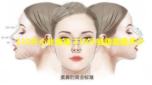 210斤小伙抽脂 210斤抽脂能瘦多少